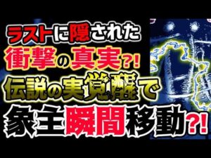 【ワンピース ネタバレ予想】最新話ラストに隠された衝撃の真相？伝説の悪魔の実の覚醒で象主が瞬間移動した？！（予想考察）