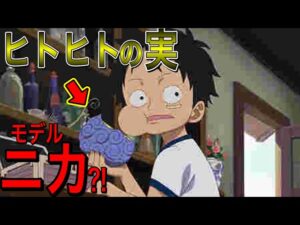 ルフィはゴムゴムの実、別名ヒトヒトの実モデルニカを食べていた？！ニカはイム様の手によって悪魔の実に封印されていた！？悪魔の実は全てイム様が作っていた？！【ワンピース ネタバレ】