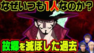 ミホークの壮絶な過去！シッケアール王国に住んでいる理由がヤバい！巨人族との根深い因縁も明らかに！？【 ワンピース 考察 】