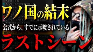 すでに確定しているワノ国の結末【ワンピース ネタバレ】