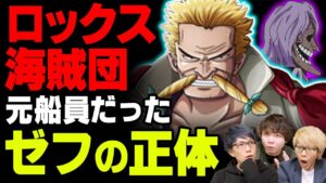 赫足のゼフは元ロックス海賊団船員！？キャプテン・ジョンは身代わりだった！ゼフのモデルから読み解く考察がヤバい【 ワンピース 考察 】