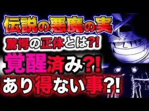 【ワンピース ネタバレ予想】伝説の悪魔の実の正体とは？既に覚醒済み？あり得ない事とは？！(予想妄想考察)