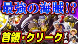 【 ワンピース 】最強の海賊提督!? 首領・クリークまとめてみたw ONE PIECE
