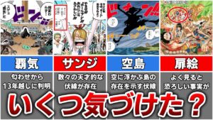 【ワンピース】尾田先生が披露したガチで天才的な伏線回収10選