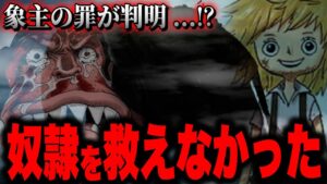 約1000年前にズニーシャが起こしたとんでもない罪がついに...【ワンピース考察】