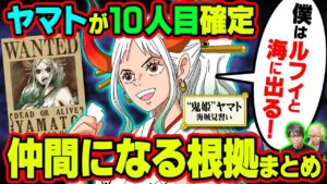 ヤマトが10人目の仲間になる決定的根拠！2929の能力は！？麦わらの一味での役割は！？全て明らかにします！【 ワンピース 1040話 】 ※ジャンプネタバレ注意 考察