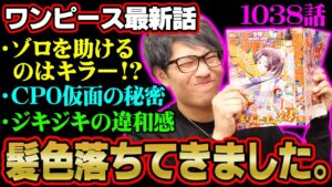 死神の正体がヤバい！歴史的な罪とは！？キッドの覚醒に重要伏線！【 ワンピース 1038話 】 ※ジャンプネタバレ注意 考察