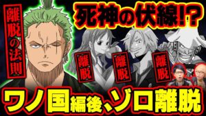 ゾロと死神の関係を大考察！出生の秘密が明かされる〇〇な伏線！ワノ国で死者が多すぎる理由が凄い！【 ワンピース 考察 1038話 】※ジャンプネタバレ注意