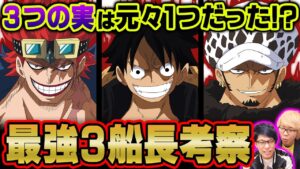 ルフィ、ロー、キッドの能力に隠された共通点が伏線！？覇王色の法則判明！海賊同盟は解消する！？【 ワンピース 考察 1038話 】※ジャンプネタバレ注意