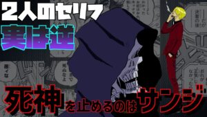 サンジのフラグは全てゾロのものだった！？ゾロを死神から救うのはサンジ！伝説の悪魔の実の覚醒・ローの能力が鍵に！【ワンピースネタバレ1038話考察】