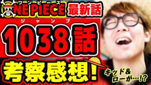 【 ワンピース最新1038話 】うぉお！キッド&ローがアツすぎる回！ゾロの前に○○が…!? ONE PIECE ※ジャンプ最新話ネタバレ注意 考察