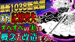 【ワンピース考察】最新1038話！白ひげの残党がアラバスタ事件を起こした！？キッド&ローの勝利条件とは...？【ONE PIECE最新話ネタバレ】