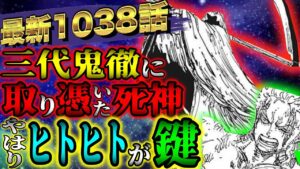 【ワンピース考察】最新1038話でいきなり出てきた死神の正体がヤバすぎた！政府が隠したかったのはやはりヒトヒトの実？【ONE PIECE最新話ネタバレ】