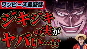 【 ワンピース 最新話 】キッドのジキジキの実がとんでもないことに…!? ※ジャンプ最新話1039話ネタバレ注意 【 ワンピース 考察 】