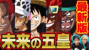 ワノ国編は五皇の時代！？カイドウとビッグマムの次に倒されるのは誰！？【 ワンピース 1039話 】 ※ジャンプネタバレ注意 考察