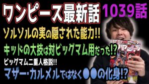 キッドの技名で判明!! 四皇ビッグマム敗北確定か!?【ワンピース1039話】【ネタバレ注意】