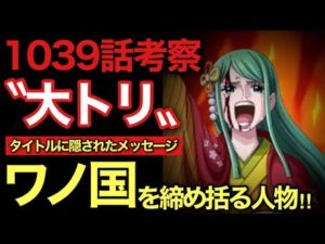 【ワンピース考察】1039話考察‼︎ワノ国の大トリを飾るのはこの人物‼︎