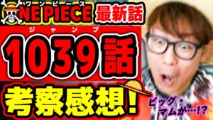 【 ワンピース最新1039話 】 ヤバい！キッド&ローの○○がアツすぎた回！ONE PIECE ※ジャンプ最新話ネタバレ注意 考察