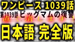 【日本語完全版フル】ワンピース1039話 ネタバレ spoiler 発売日 漫画 考察 one piece 1039 尾田栄一郎 おだえいいちろう 集英社 ビッグマム ズニーシャ 発売日
