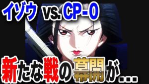 【ワンピース ネタバレ 考察 最新話】1039展開予想 イゾウ vs. CP0 !? 新たな戦いの幕開けが...【ONE PIECE ネタバレ 考察 最新話 1039 1038】