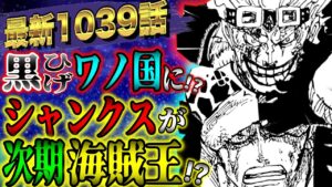 【ワンピース考察】最新1039話！オペオペの実前任者が遺した世界規模の痕跡！世界政府が名を変えた悪魔の実とは【ONE PIECE最新話ネタバレ】