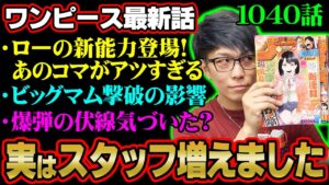 ロジャーとビッグマムの因縁とは！？ローの新技はどういう原理！？ワノ国には何が眠っている！？【 ワンピース 1040話 】 ※ジャンプネタバレ注意 考察