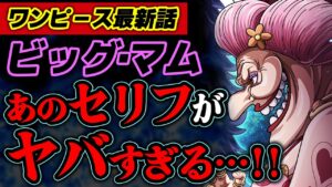 【 ワンピース 最新話 】ビッグ・マムがとんでもない発言を…!? ※ジャンプ最新話1040話ネタバレ注意 【 ワンピース 考察 】