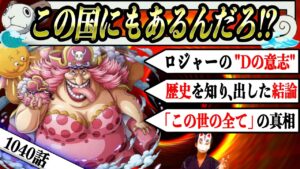ワンピースはワノ国に実在する!?ロジャーが世界に仕掛けた罠【ワンピース1040話ネタバレ最新話考察】