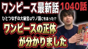 この国にもあるんだろ？ 罪を犯したジョイボーイ？ もしかしてひとつなぎの大秘宝って…!!【ワンピース1040話】【ネタバレ注意】