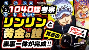 ビッグマムと「黄金の鐘」真逆の表裏一体が完成!!  ロジャーとノーランドの過去動画と繋がった!! 【ワンピース ネタバレ 1040話 考察】ジキジキの大鳥キッドはキジ!?  ONE PIECE