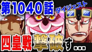 【ワンピース ネタバレ 1040 最新話】ビッグ・マム戦決着!! 能力を完全封印!! 覚醒技 R・ROOM凪＆電磁砲が炸裂す...【ONE PIECE ネタバレ 1040 最新話】