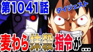 【ワンピース ネタバレ 1041 最新話】五老星からの緊急勅命! 伝説の悪魔の実の覚醒を危険視!! 麦わらのルフィの抹殺指令が ...【ONE PIECE ネタバレ 1041 最新話】