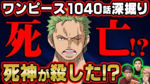 ゾロ死亡の危機を誰が助ける！？ビッグマム再登場の伏線！あのキャラが11人目の仲間！？【 ワンピース 1040話 】 ※ジャンプネタバレ注意 考察