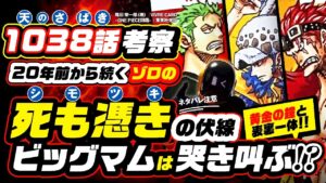 ゾロ「死も憑き(霜月)」の伏線(20年も続いている)!! & ビッグマムは最後に「黄金の鐘」のように哭く? ズニーシャの謎とは!?【ワンピース ネタバレ 1038話 考察】ONE PIECE