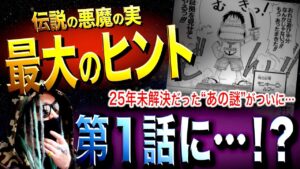25年間も“放置されていた伏線”がついに…【ワンピース ネタバレ】