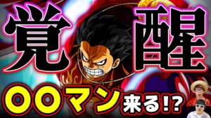 【 ワンピース 】ルフィ新形態来る…!? ギア5最終予想！覚醒？○○マン？