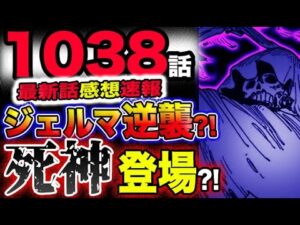 【ワンピース 最新話衝撃感想】ジェルマ66の逆襲？ゾロの前に死神登場？！チョッパーがまさかの？！(予想妄想考察)