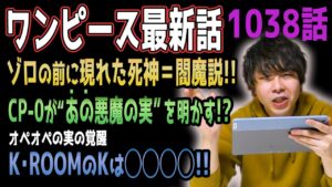 “あの悪魔の実”＝ゴムゴムの実確定!? CP-0の発言に超重要ヒント!! 【ワンピース1038話】【ネタバレ注意】