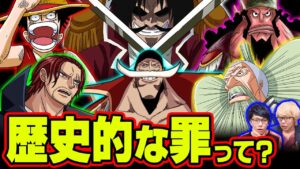 CP0の語る歴史的な罪とは！？白ひげの重大な罪が判明！一大事件と比較してみた【 ワンピース 1038話 】 ※ジャンプネタバレ注意 考察