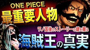 海賊王の真実【ワンピース ネタバレ】