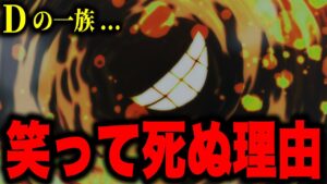 Dの一族「笑顔で死ぬ」...死亡時に笑っていたキャラクターまとめ【ワンピース考察】