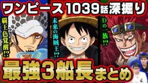 ローが“覇王色”覚醒の伏線、キッドが“Dの一族”である新たな法則を発見！とにかく3船長がチートすぎるwww【 ワンピース 1039話 】 ※ジャンプネタバレ注意 考察