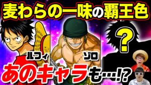 【 ワンピース 】麦わらの一味で今後覇王色が使えるようになるキャラはいるのか？候補はあのキャラ…？ONE PIECE