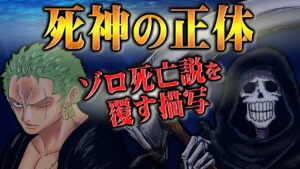ゾロを死神から救う存在の伏線を発見！例のシーンのある”違和感”が黄泉の国とブルック説をミスリードさせていた！？【 ONE PIECE / ワンピース 1038話 】