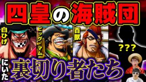 【 ワンピース 】四皇の海賊団には必ず裏切り者がいる…!? あの船にも？ONE PIECE