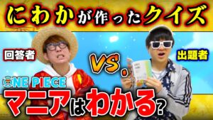 【 ワンピース クイズ 】にわかが考えた問題にマニアは何問正解できる？ONE PIECE