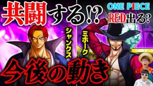 【 ワンピース 】シャンクスとミホークは今後どう動く!? 四皇と元七武海の共闘は起こりうるのか？ONE PIECE