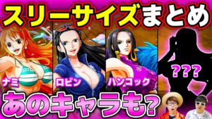 【 ワンピース 】作中で判明している女性キャラスリーサイズまとめ！ONE PIECE