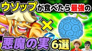 【 ワンピース 】狙撃手とあの能力は最強の組み合わせ!? ウソップが食べたら最強すぎる悪魔の実！ONE PIECE