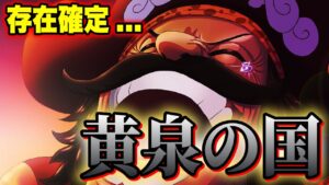 ONE PIECEのとんでもない伏線「黄泉の国」が実際に存在する...!!?【ワンピース】